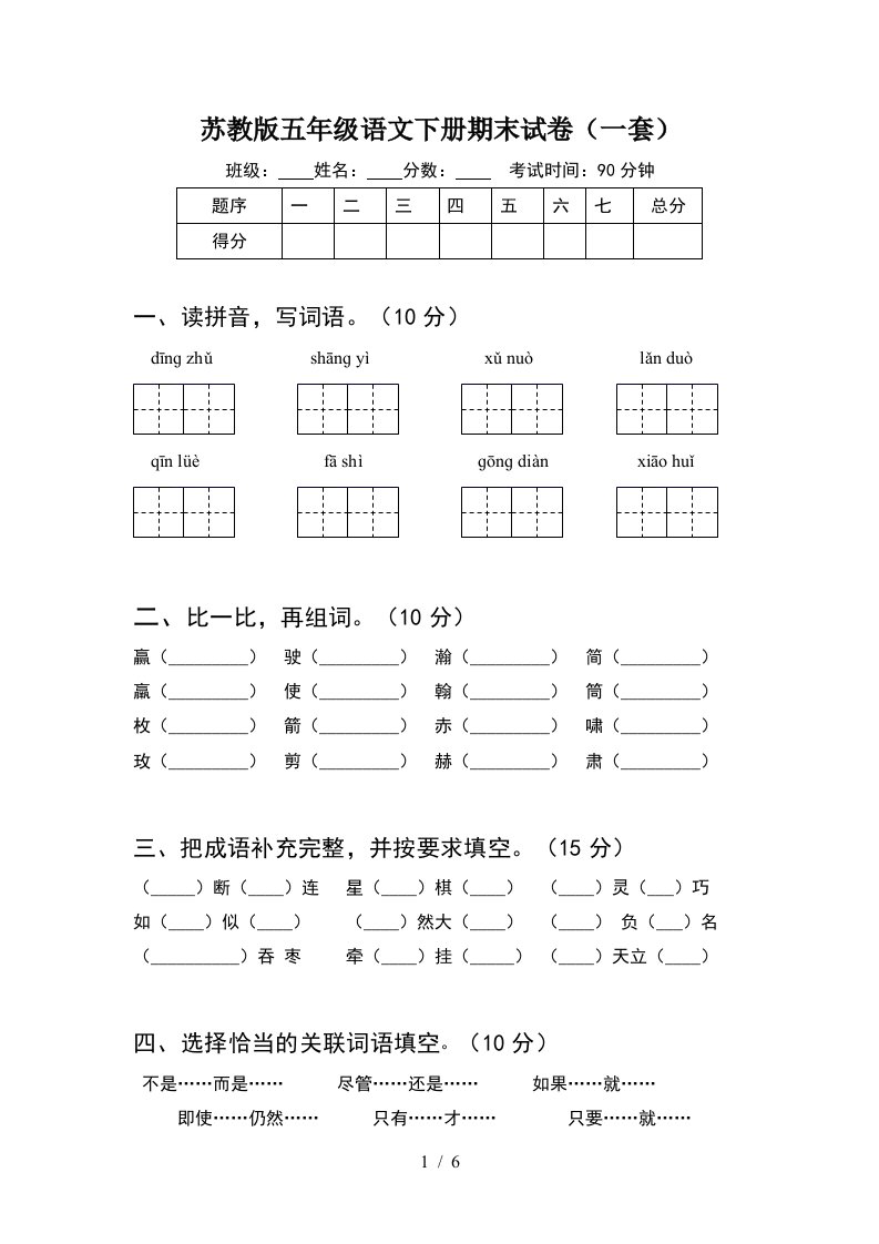 苏教版五年级语文下册期末试卷一套