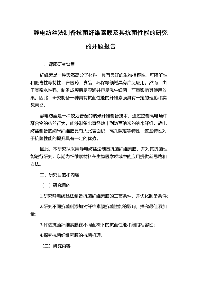 静电纺丝法制备抗菌纤维素膜及其抗菌性能的研究的开题报告