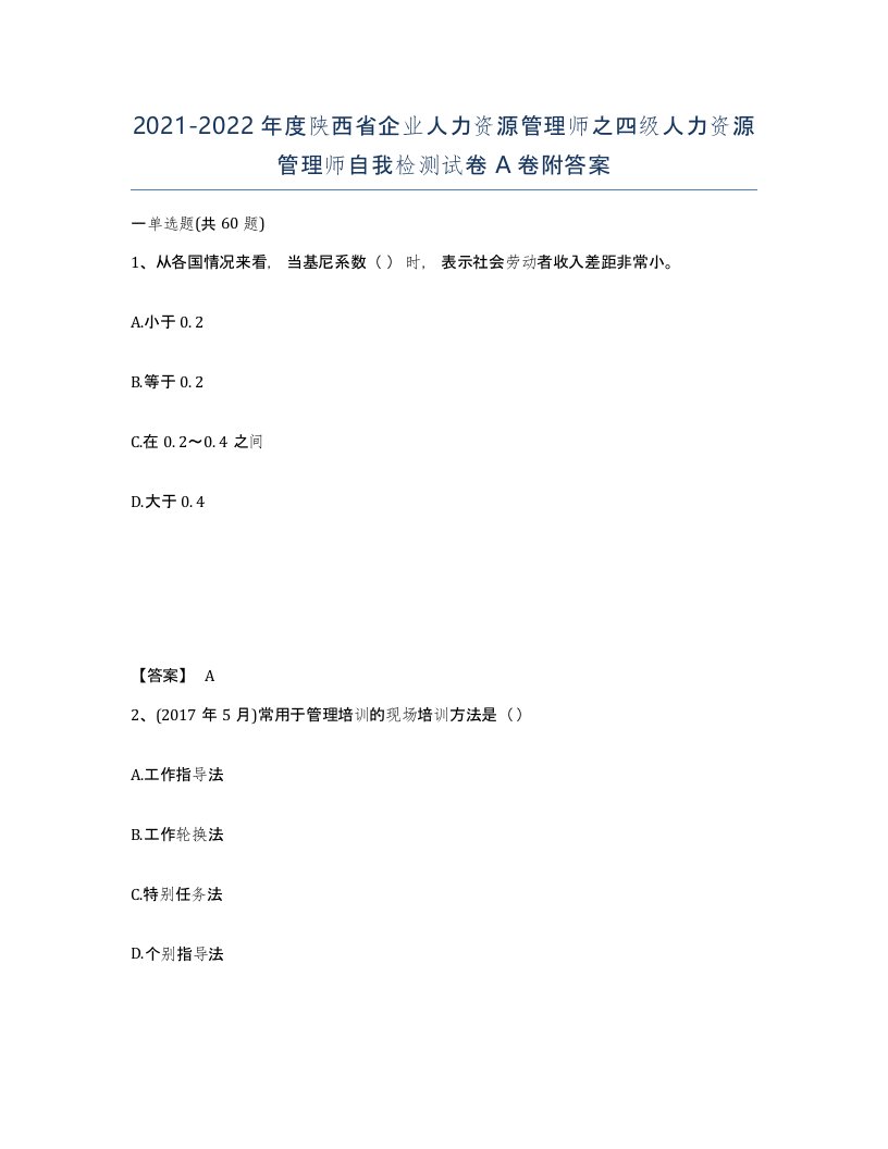 2021-2022年度陕西省企业人力资源管理师之四级人力资源管理师自我检测试卷A卷附答案