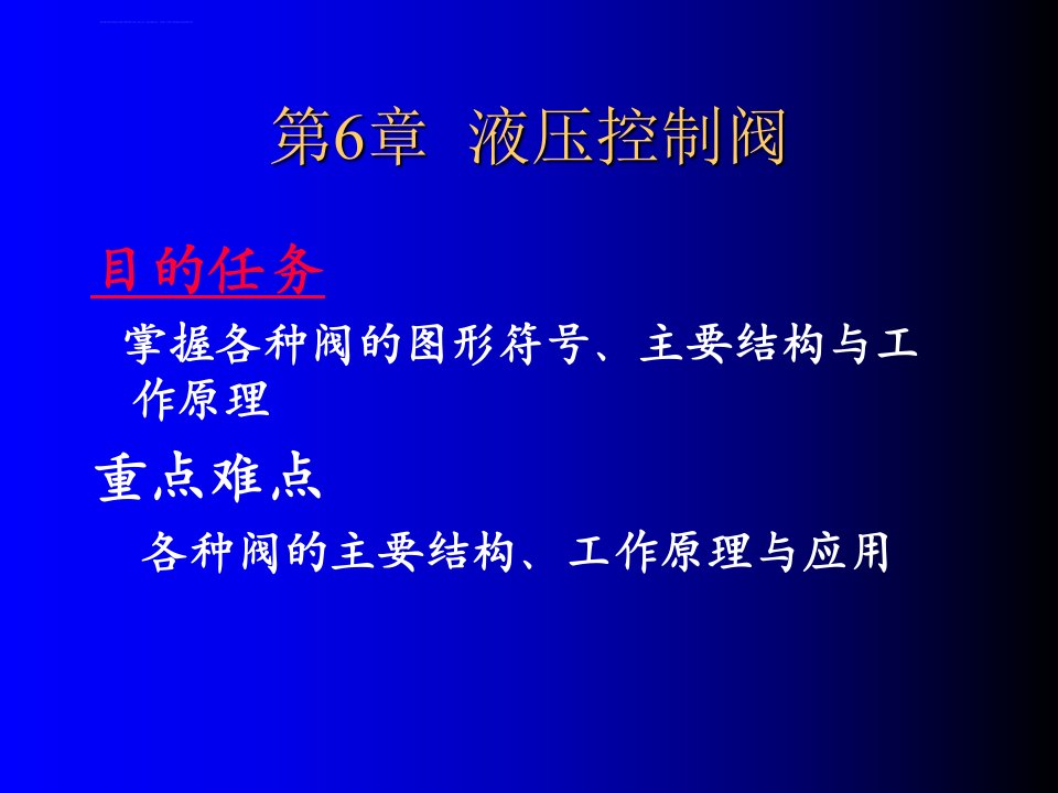 液压控制阀方向控制阀ppt课件