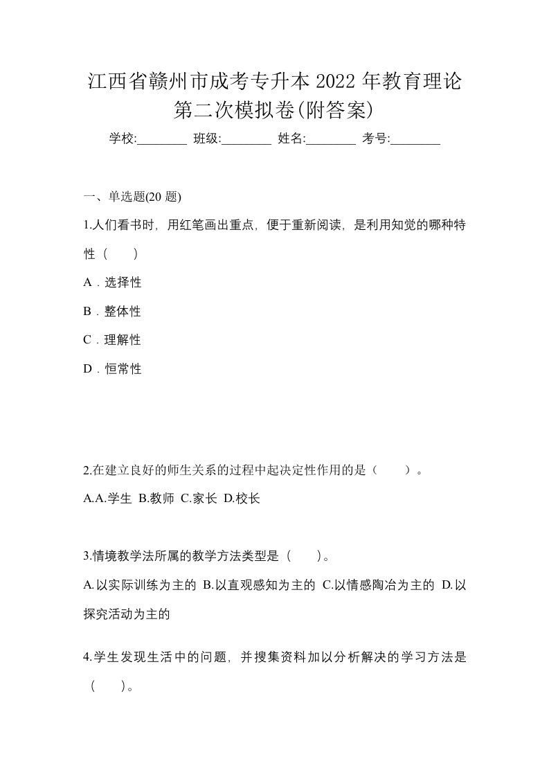 江西省赣州市成考专升本2022年教育理论第二次模拟卷附答案