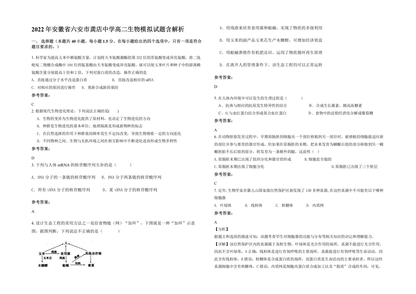 2022年安徽省六安市龚店中学高二生物模拟试题含解析