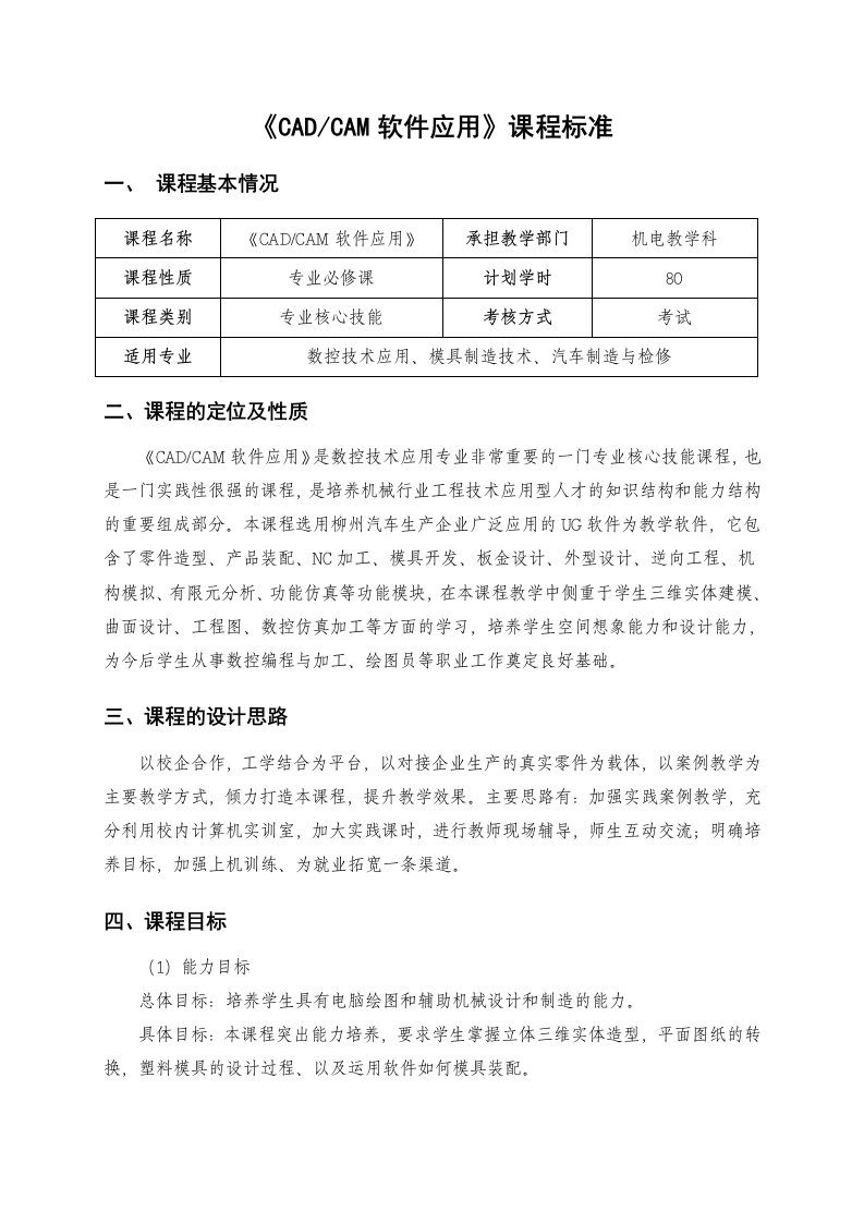 《CAD-CAM软件应用》课程标准