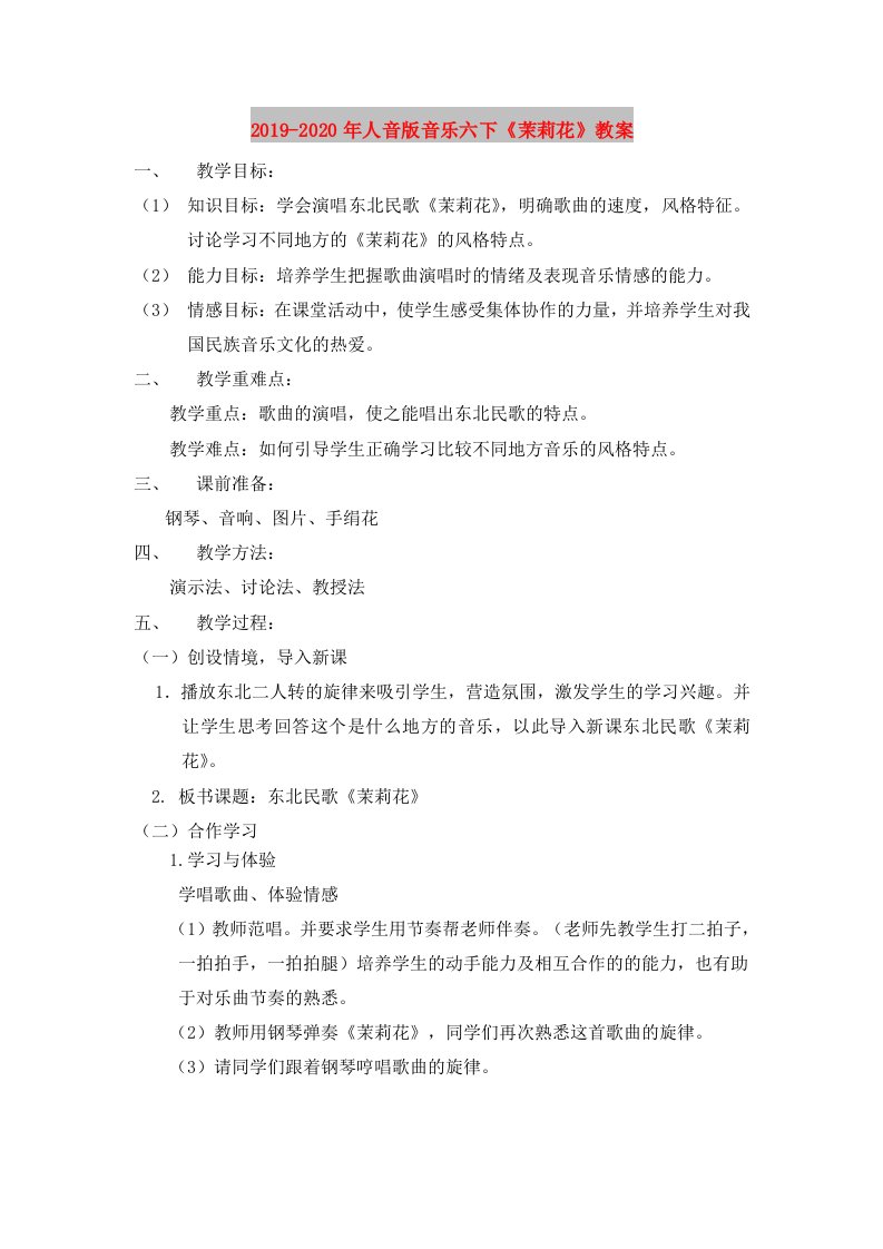 2019-2020年人音版音乐六下《茉莉花》教案