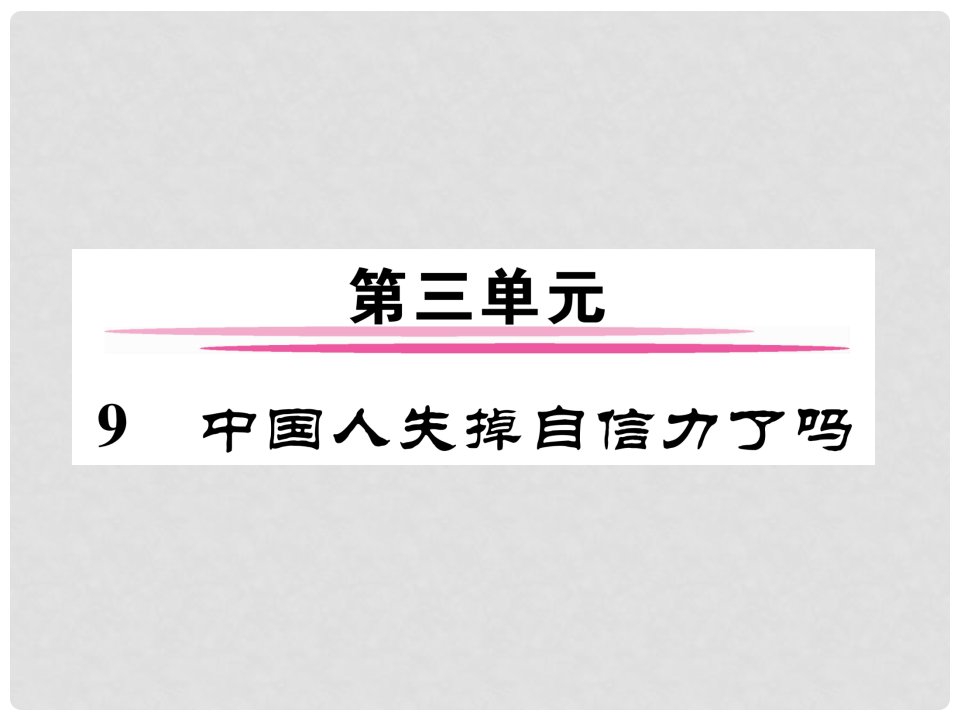 九年级语文上册