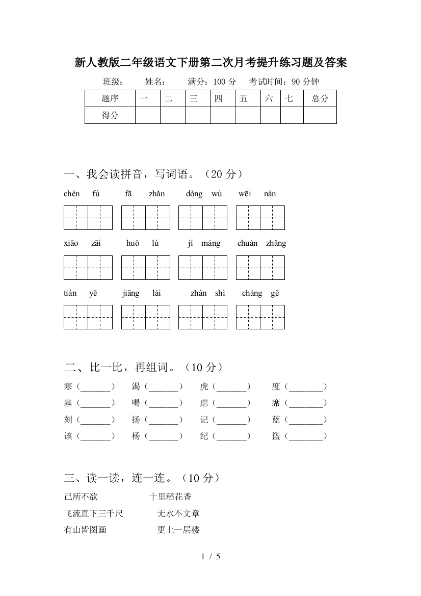 新人教版二年级语文下册第二次月考提升练习题及答案