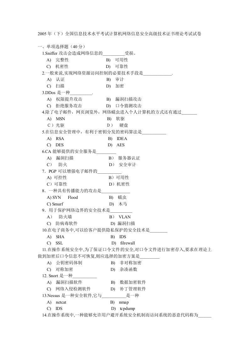 2005年(下)全国信息技术水平考试计算机网络信息安全高级技术证书理论考试试卷及答案