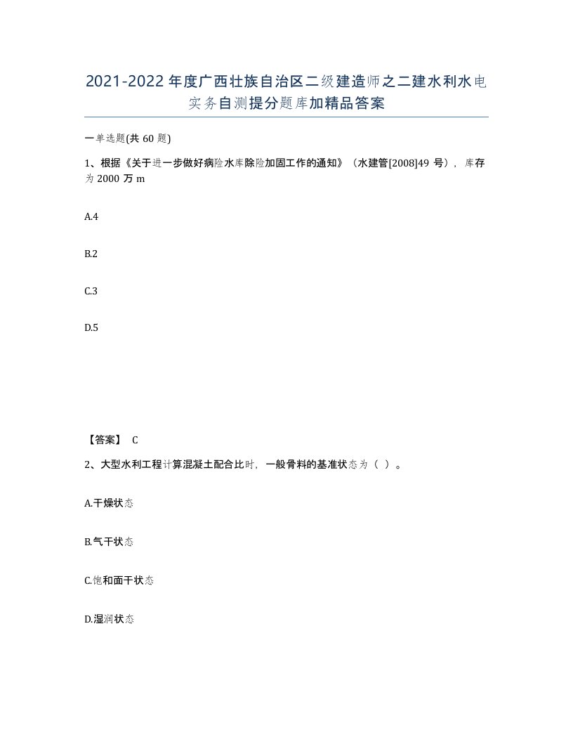 2021-2022年度广西壮族自治区二级建造师之二建水利水电实务自测提分题库加答案