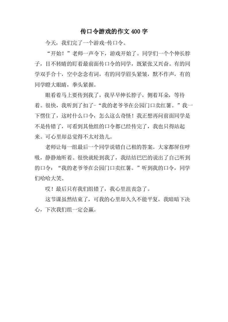 传口令游戏的作文400字