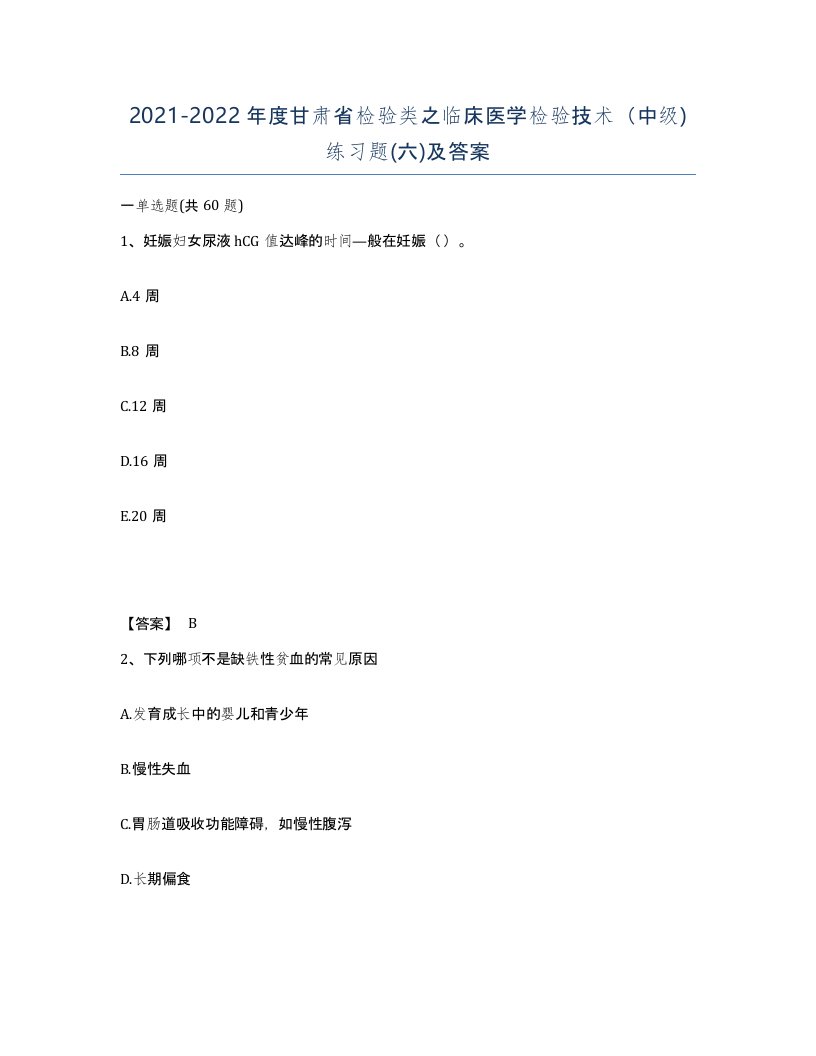 2021-2022年度甘肃省检验类之临床医学检验技术中级练习题六及答案