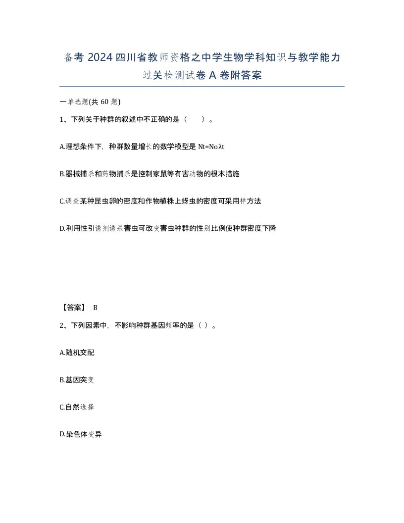 备考2024四川省教师资格之中学生物学科知识与教学能力过关检测试卷A卷附答案