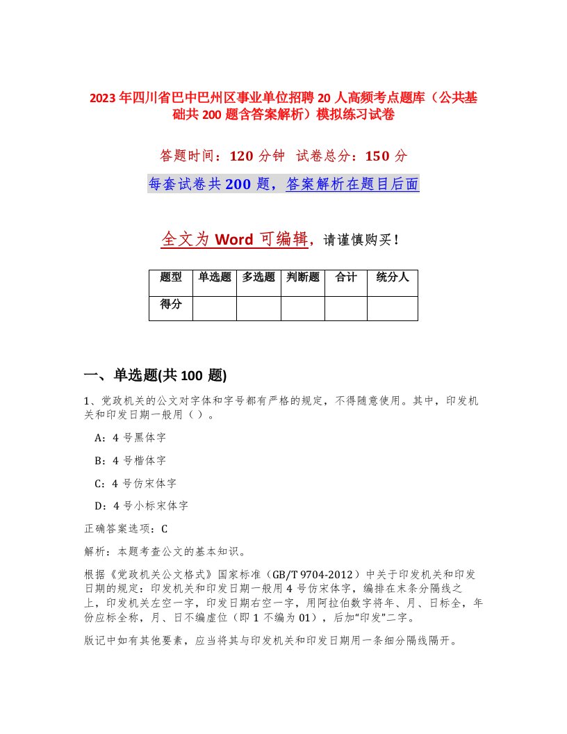 2023年四川省巴中巴州区事业单位招聘20人高频考点题库公共基础共200题含答案解析模拟练习试卷