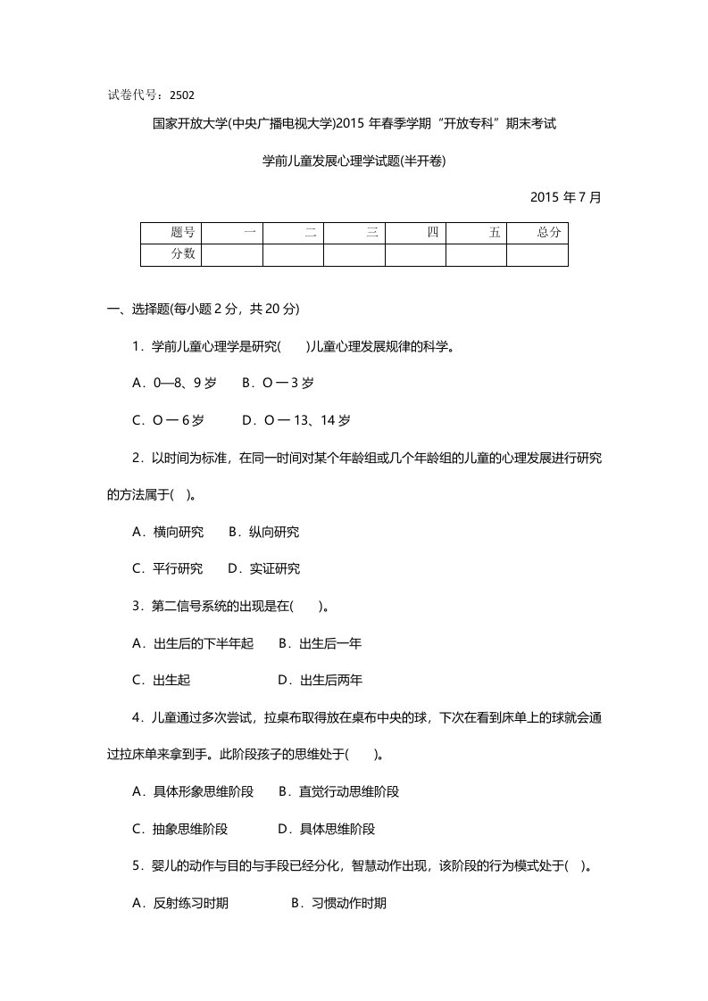 专科《学前儿童发展心理学》试题答案及评分标准汇总