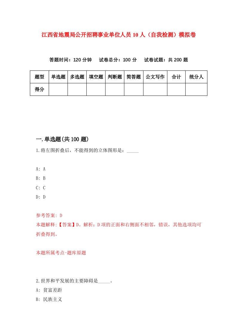 江西省地震局公开招聘事业单位人员10人自我检测模拟卷3