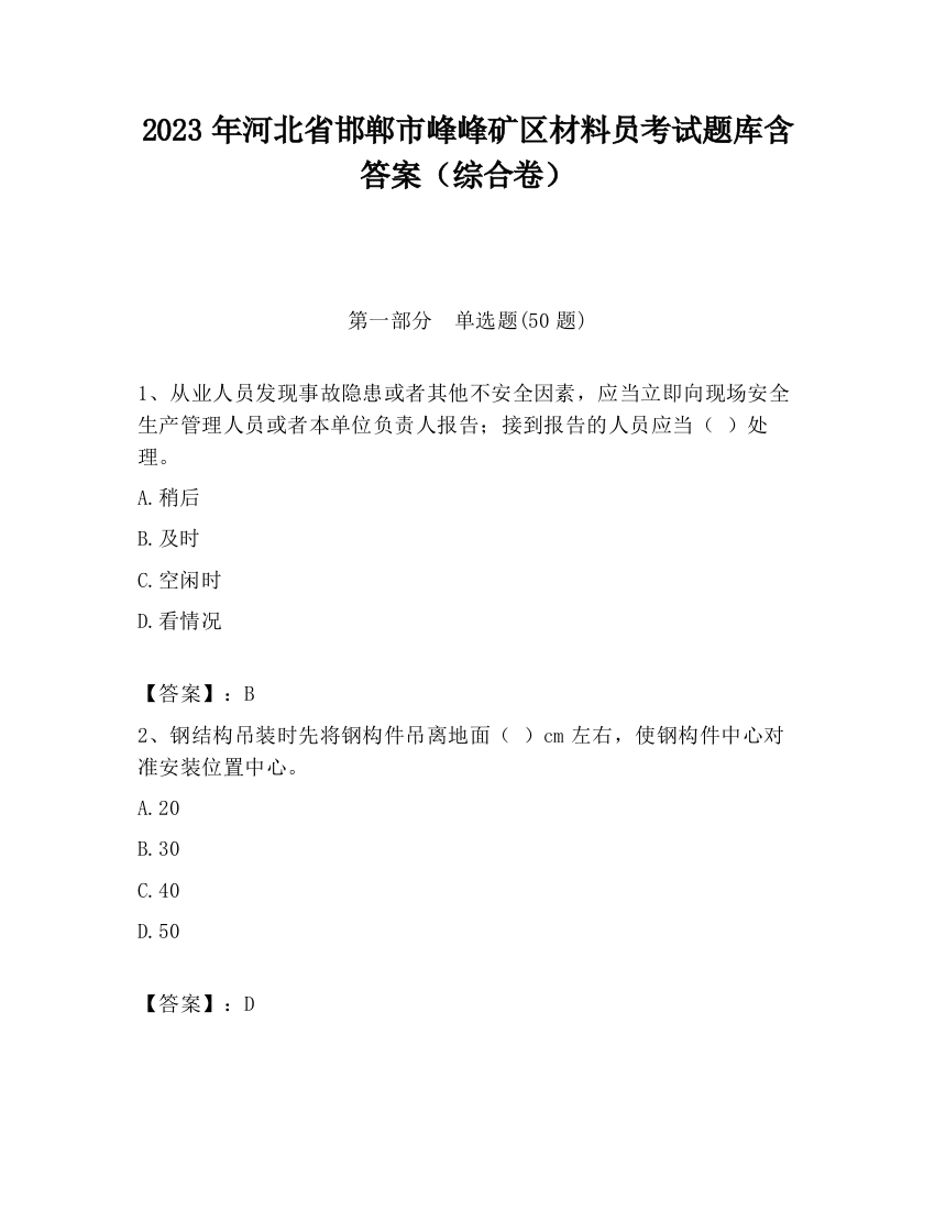 2023年河北省邯郸市峰峰矿区材料员考试题库含答案（综合卷）