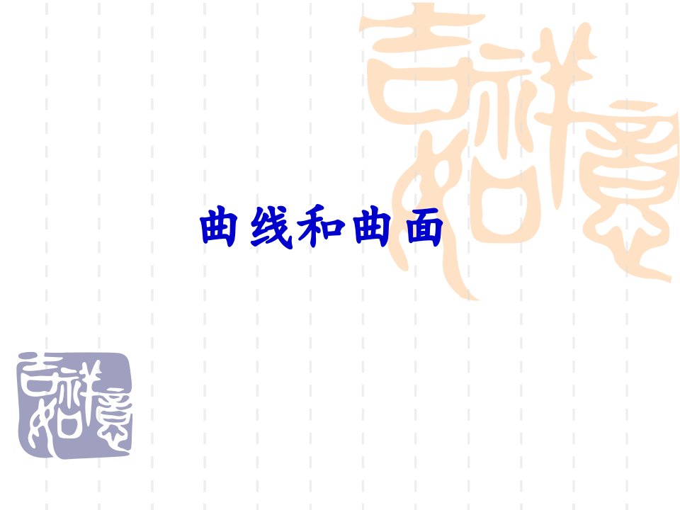 计算机图形学曲线曲面参数表示的基础知识公开课获奖课件百校联赛一等奖课件