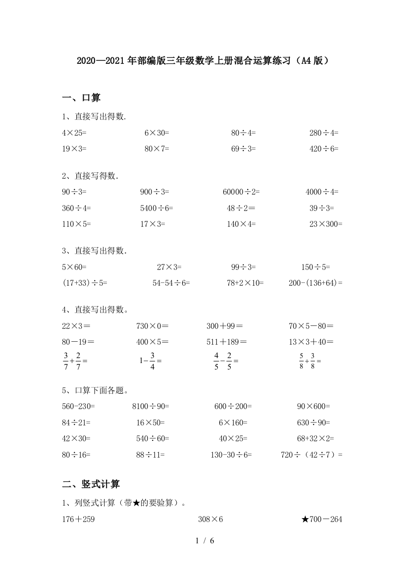 2020—2021年部编版三年级数学上册混合运算练习(A4版)