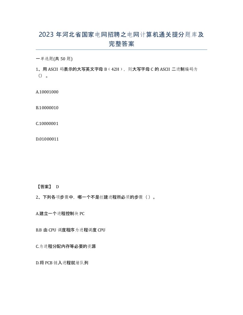 2023年河北省国家电网招聘之电网计算机通关提分题库及完整答案