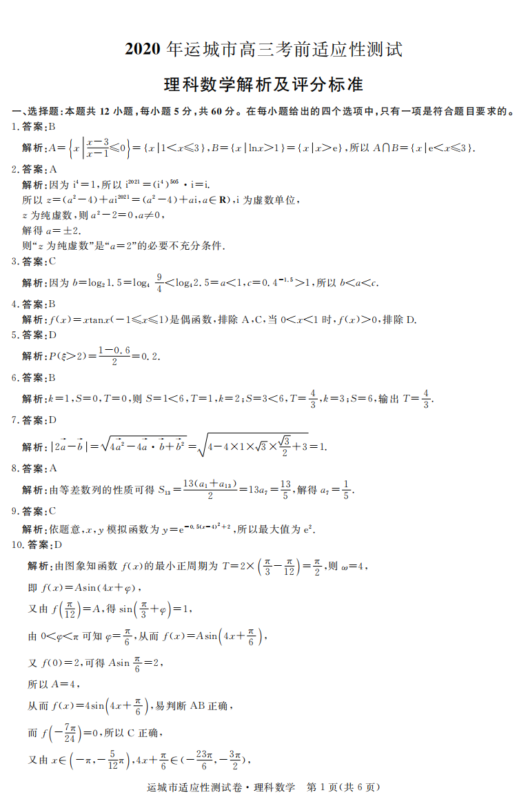 山西运城(数学理科卷)1答案B