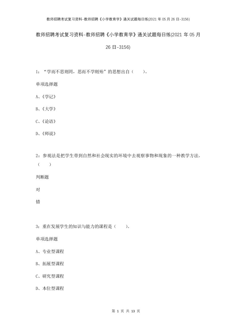 教师招聘考试复习资料-教师招聘小学教育学通关试题每日练2021年05月26日-3156