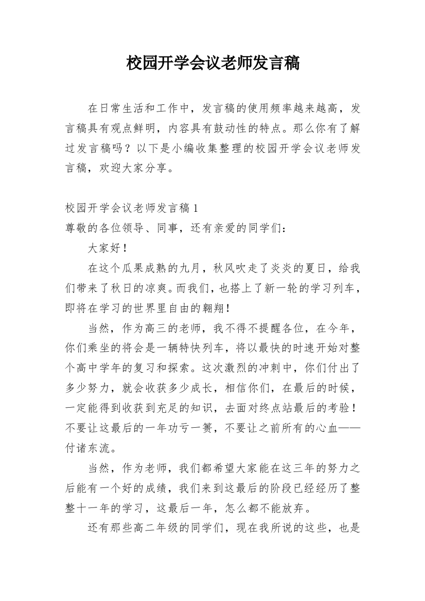 校园开学会议老师发言稿