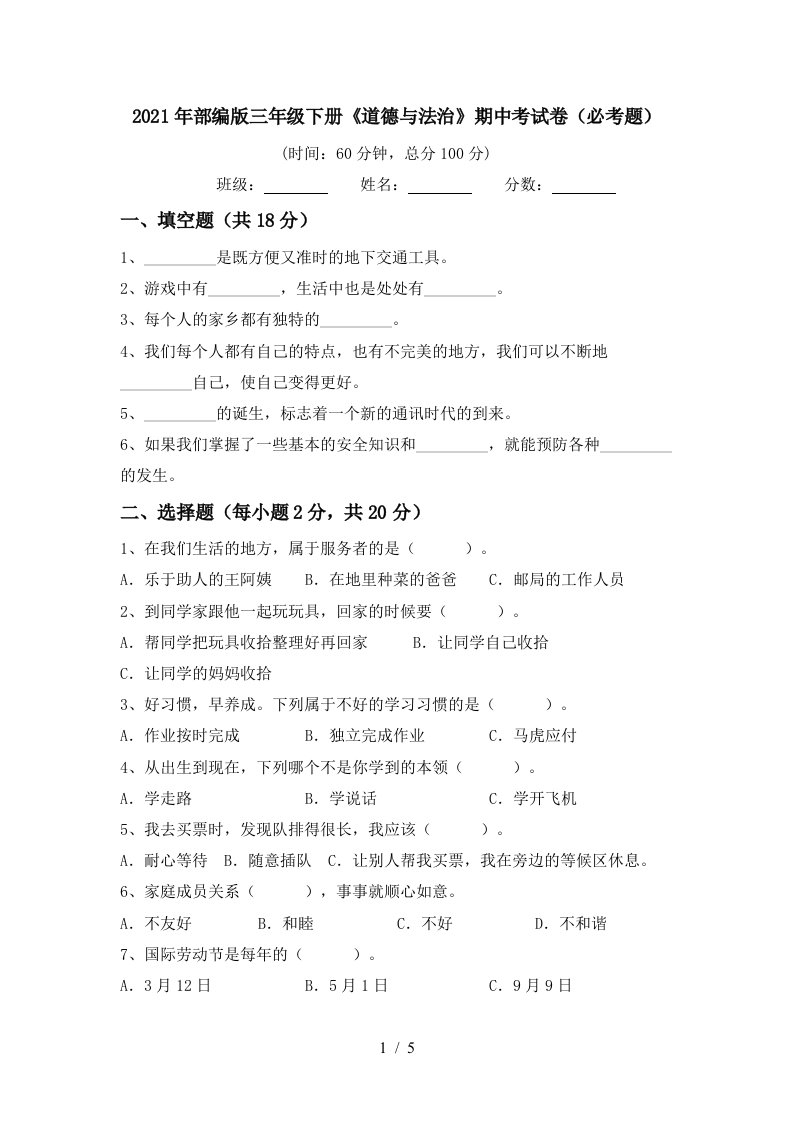 2021年部编版三年级下册道德与法治期中考试卷必考题