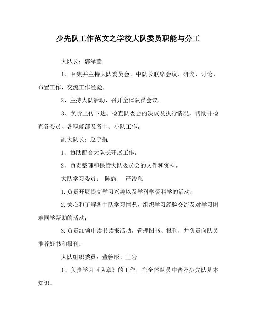 少先队工作范文之学校大队委员职能与分工WORD版