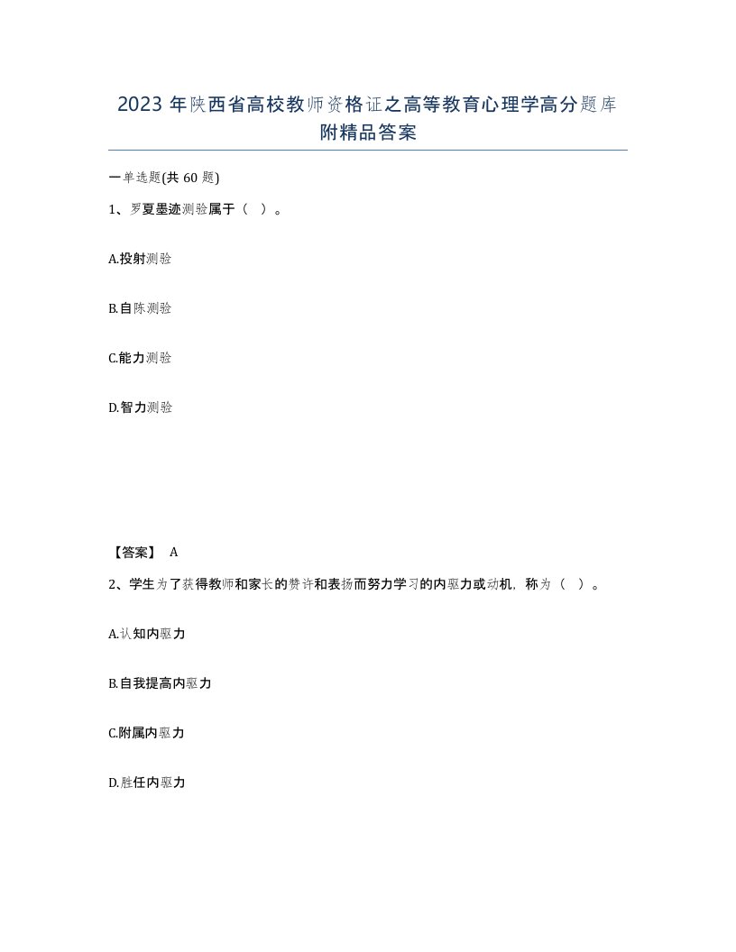 2023年陕西省高校教师资格证之高等教育心理学高分题库附答案