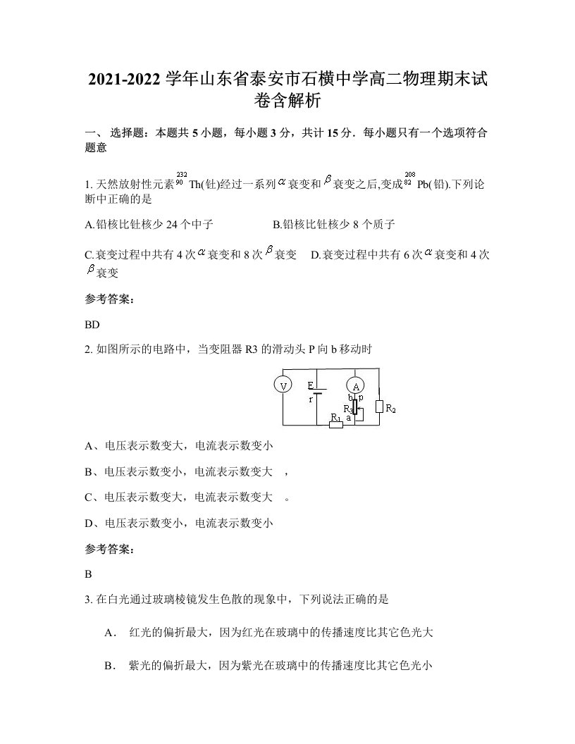 2021-2022学年山东省泰安市石横中学高二物理期末试卷含解析