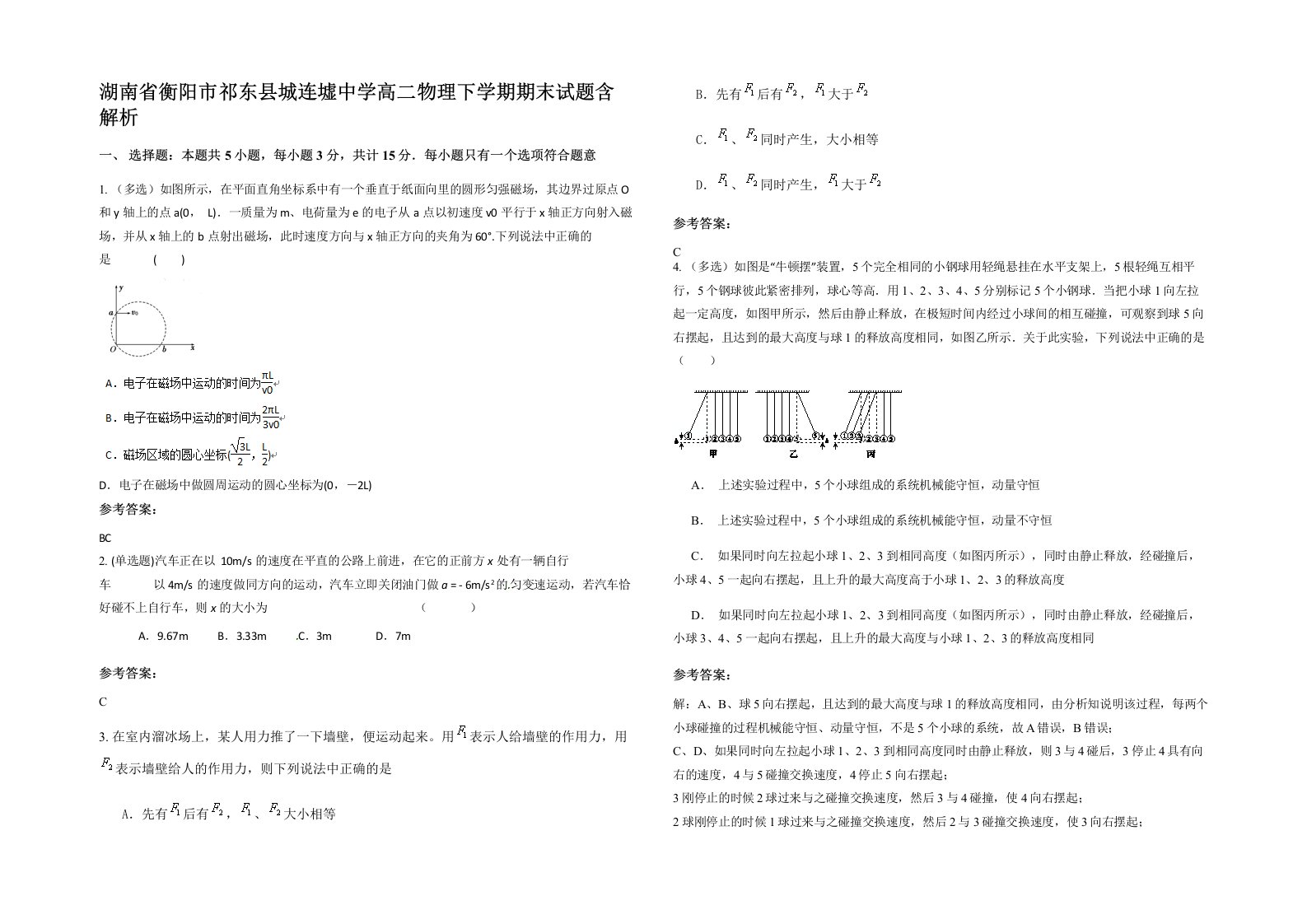 湖南省衡阳市祁东县城连墟中学高二物理下学期期末试题含解析