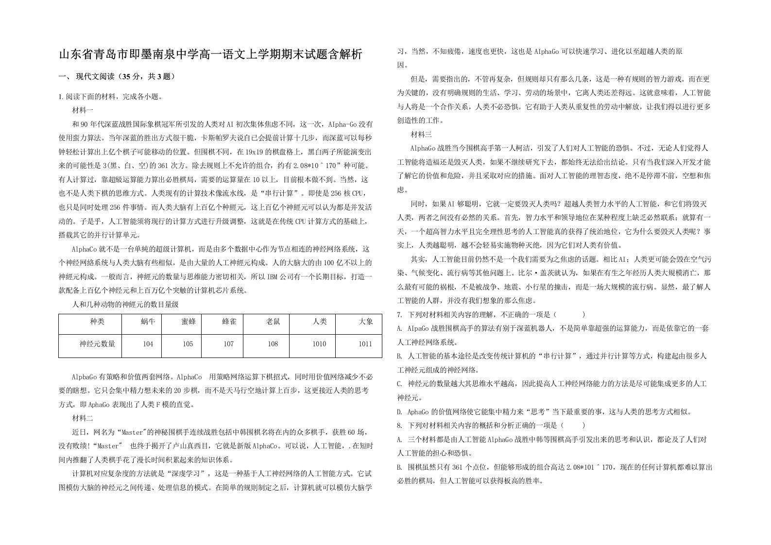 山东省青岛市即墨南泉中学高一语文上学期期末试题含解析