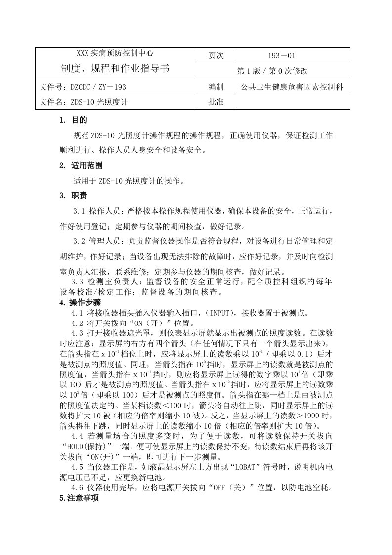 ZDS-10型光照度计作业指导书