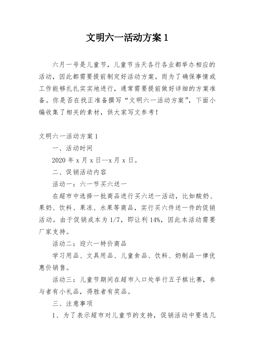 文明六一活动方案1