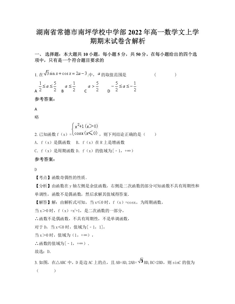 湖南省常德市南坪学校中学部2022年高一数学文上学期期末试卷含解析