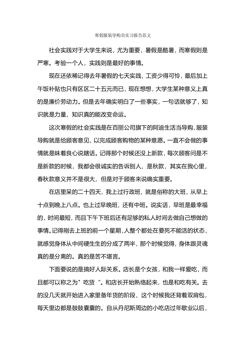 寒假服装导购员实习报告范文