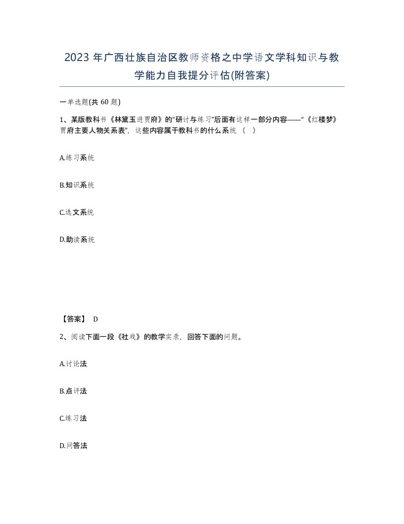 2023年广西壮族自治区教师资格之中学语文学科知识与教学能力自我提分评估附答案