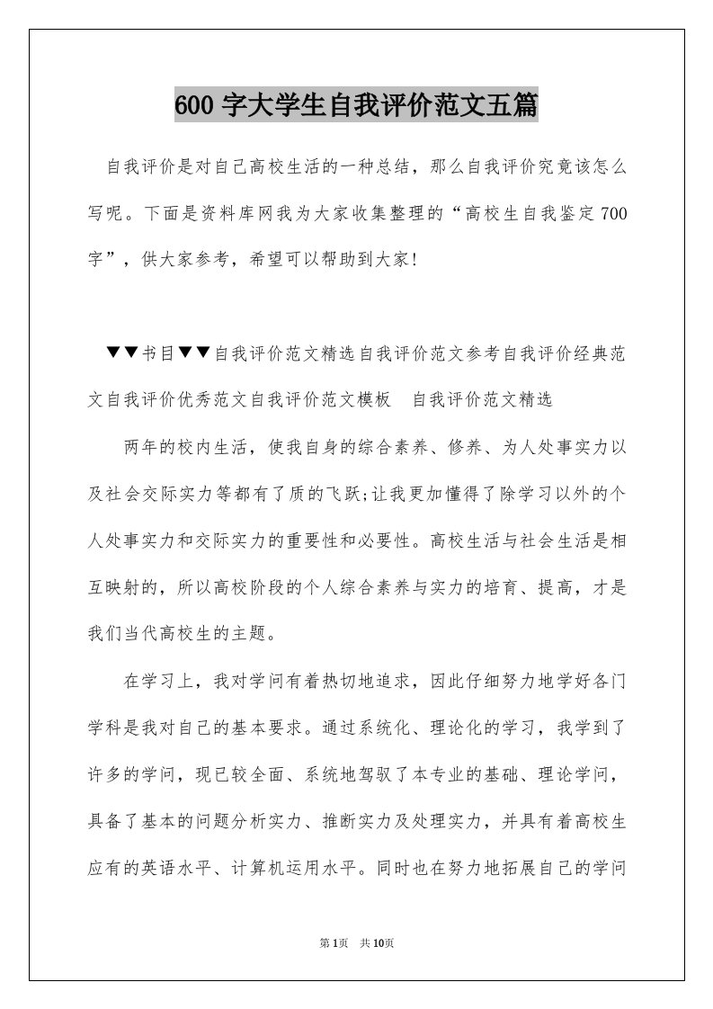 600字大学生自我评价范文五篇