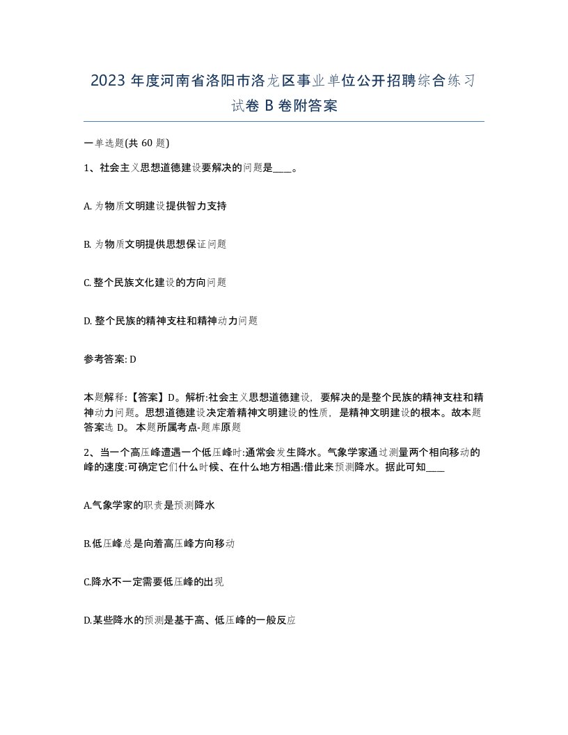 2023年度河南省洛阳市洛龙区事业单位公开招聘综合练习试卷B卷附答案