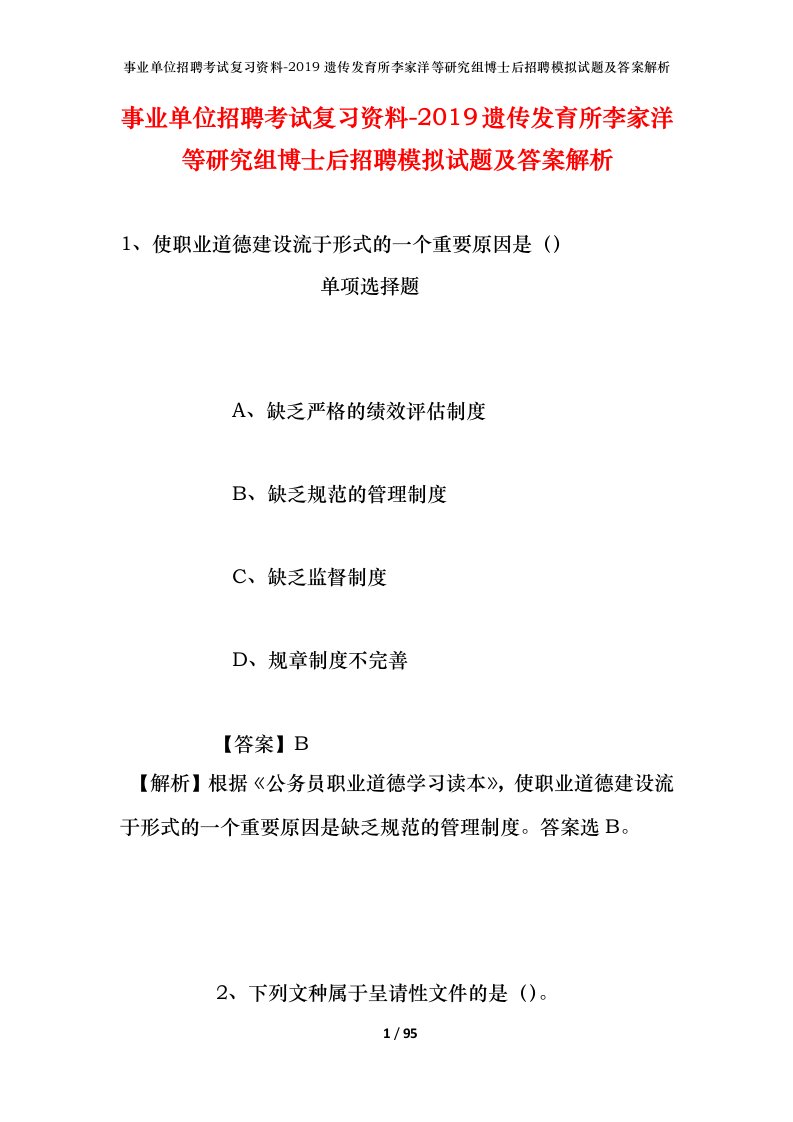 事业单位招聘考试复习资料-2019遗传发育所李家洋等研究组博士后招聘模拟试题及答案解析