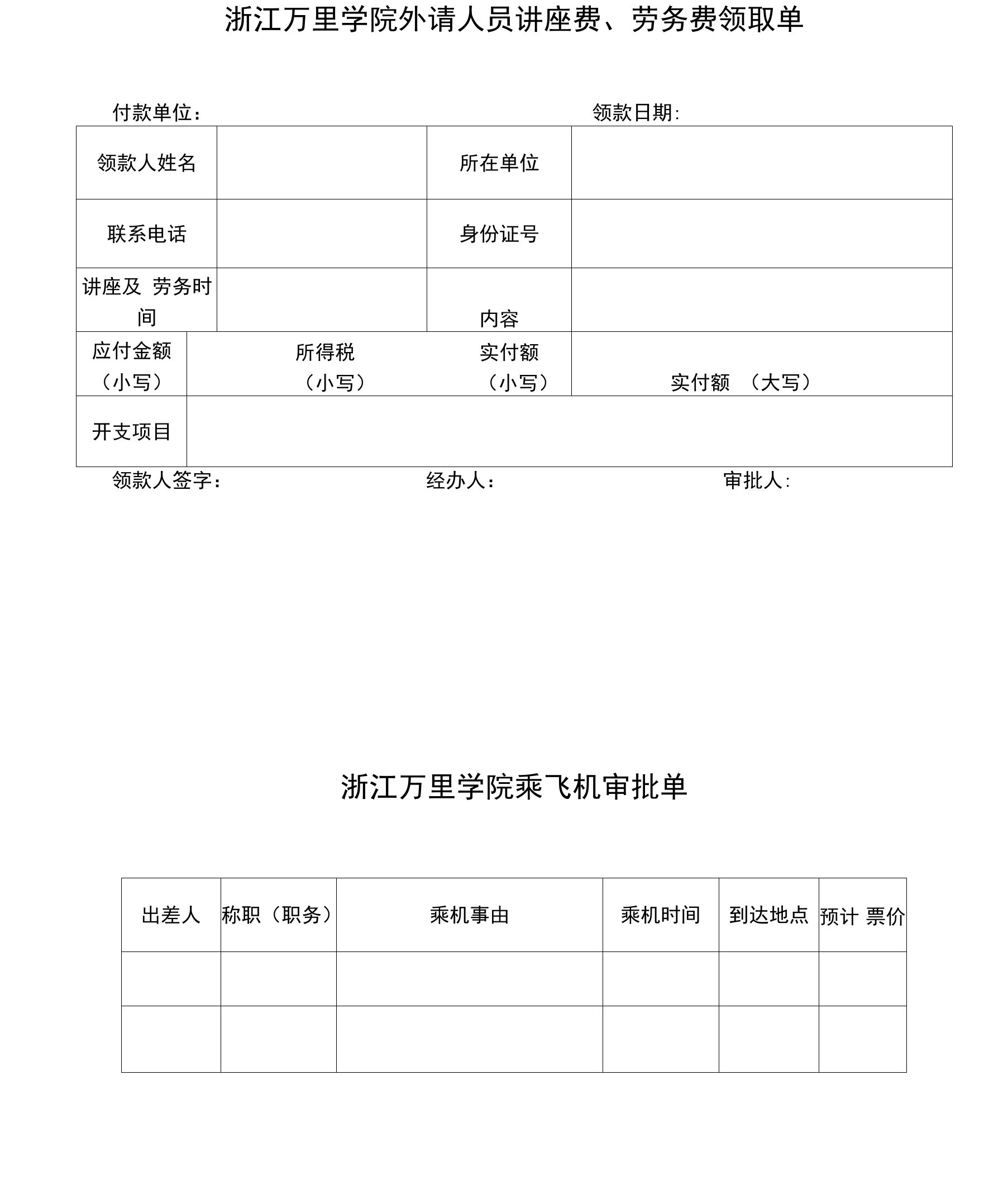 浙江万里学院外请人员讲座费、劳务费领取单