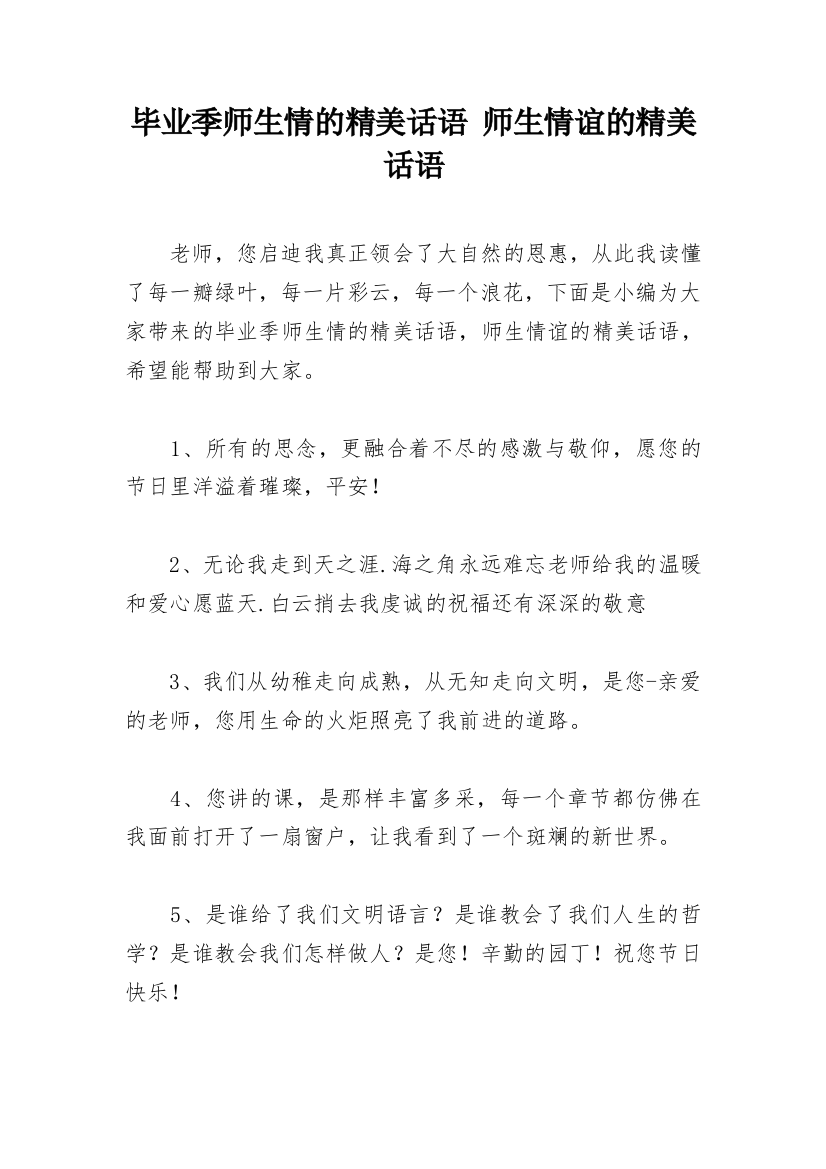 毕业季师生情的精美话语