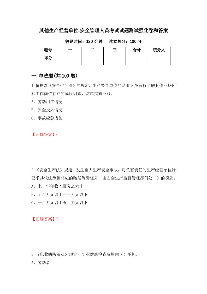 其他生产经营单位-安全管理人员考试试题测试强化卷和答案第46卷