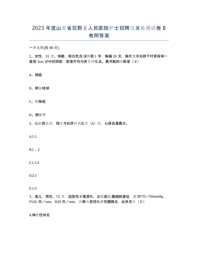 2023年度山东省巨野县人民医院护士招聘过关检测试卷B卷附答案