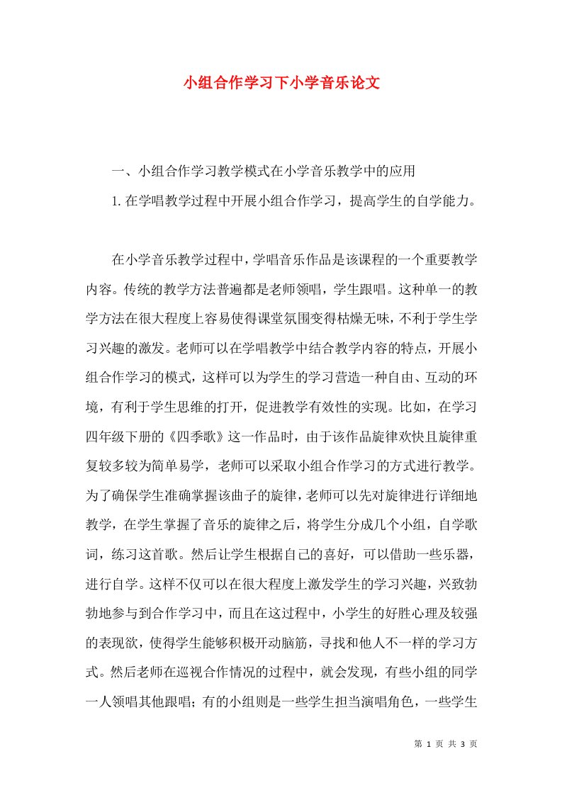 小组合作学习下小学音乐论文