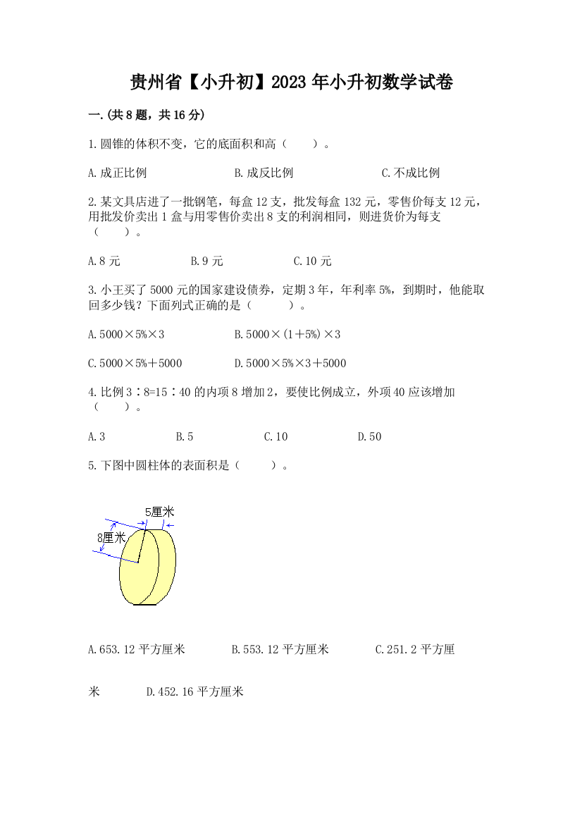 贵州省【小升初】2023年小升初数学试卷附答案（完整版）