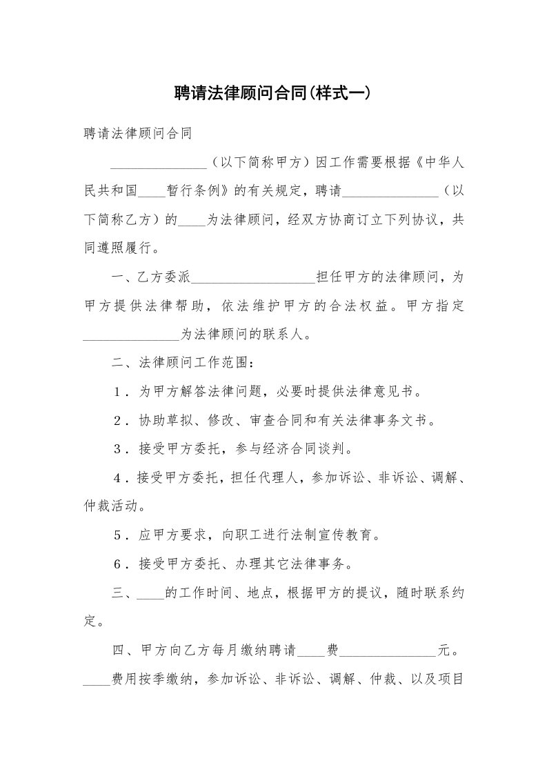 聘请法律顾问合同(样式一)_3