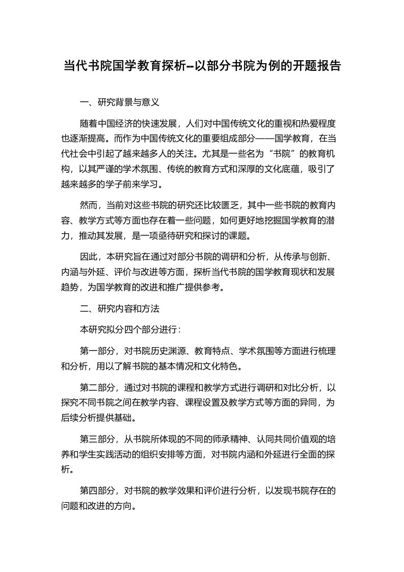 当代书院国学教育探析--以部分书院为例的开题报告