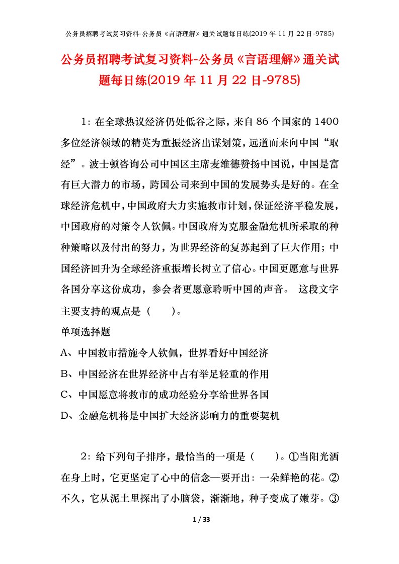 公务员招聘考试复习资料-公务员言语理解通关试题每日练2019年11月22日-9785