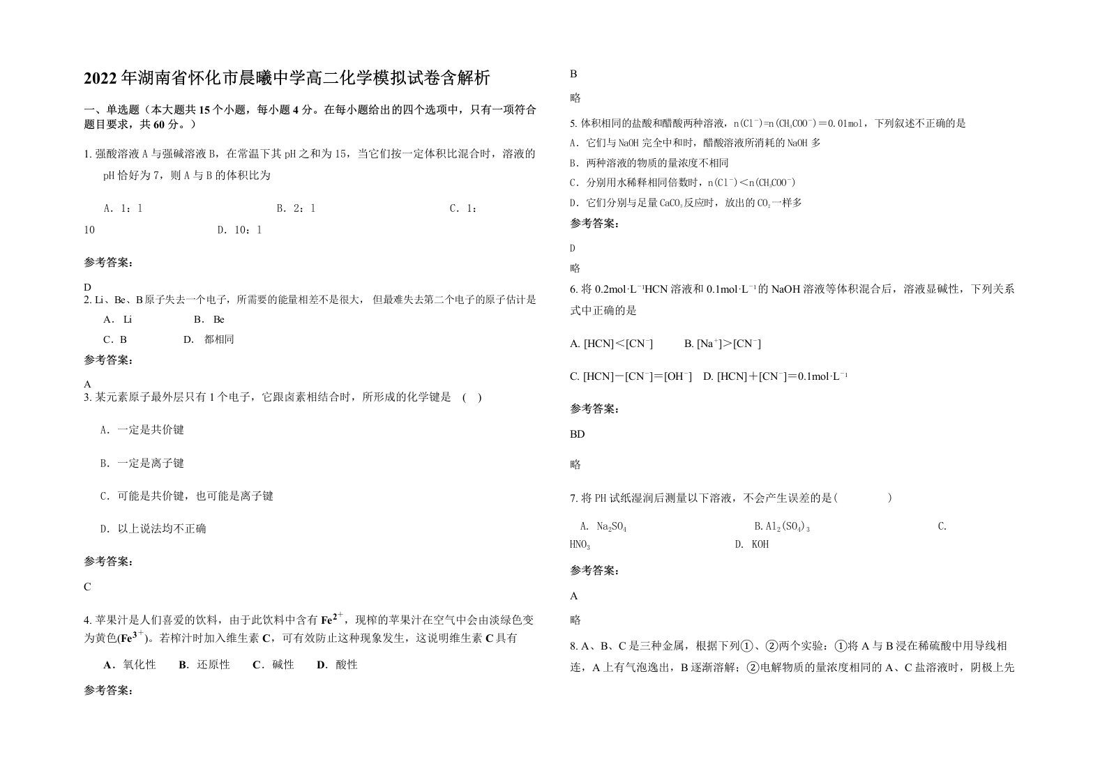 2022年湖南省怀化市晨曦中学高二化学模拟试卷含解析