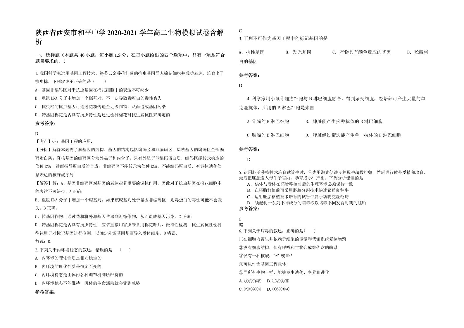 陕西省西安市和平中学2020-2021学年高二生物模拟试卷含解析